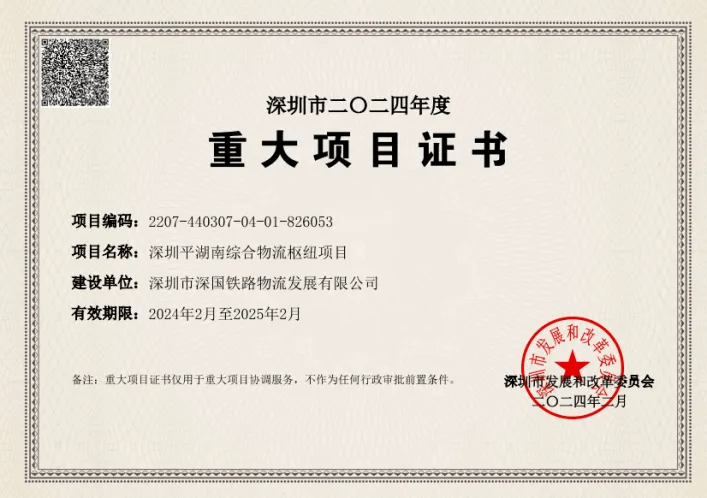 深圳55世纪综合物流枢纽中心-市重大项目证书（2024年度）.png
